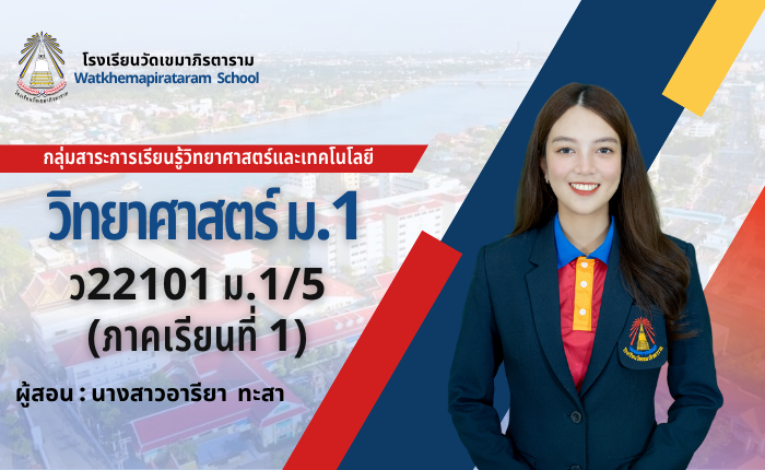 วิทยาศาสตร์พื้นฐาน ม.1/5 ภาคเรียนที่ 1