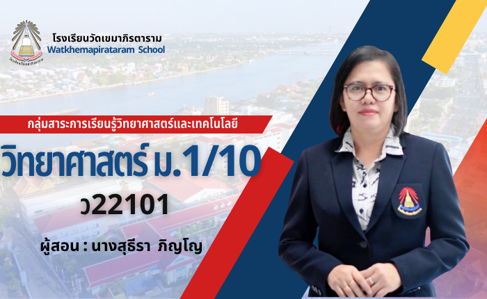 วิทยาศาสตร์พื้นฐาน1 ม.1/10 ภาคเรียนที่1