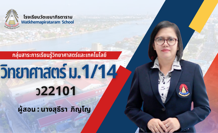 วิทยาศาสตร์พื้นฐาน1 ม.1/14 ภาคเรียนที่1