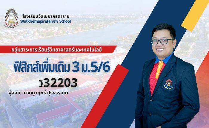 ฟิสิกส์เพิ่มเติม 3 ม.5/6