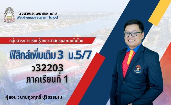 ฟิสิกส์เพิ่มเติม 3 ม.5/7
