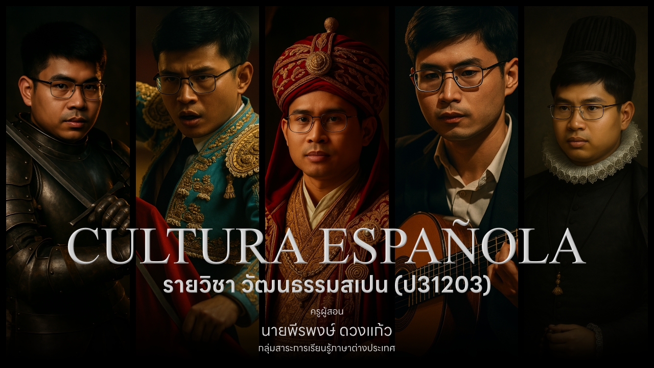 วัฒนธรรมสเปน