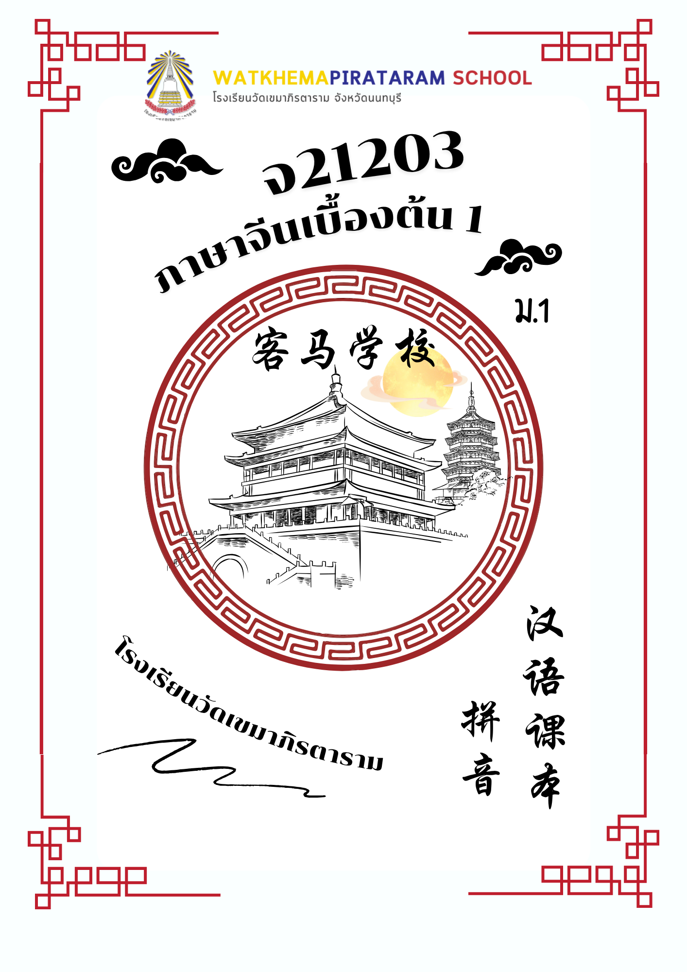 ภาษาจีนเบื้องต้น 1