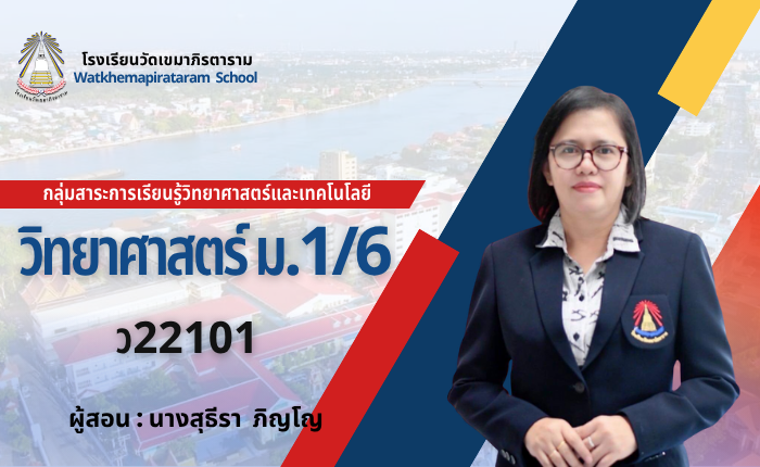 วิทยาศาสตร์พื้นฐาน1 ม.1/6 ภาคเรียนที่ 1