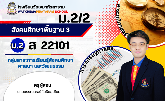 สังคมศึกษา 3 ม.2/2