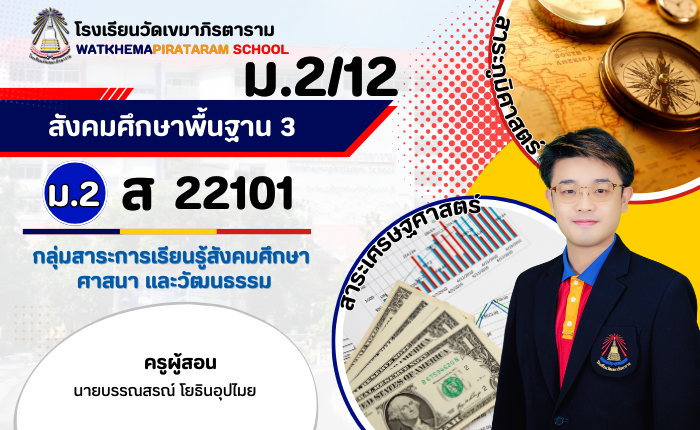 สังคมศึกษา 3 ม.2/12