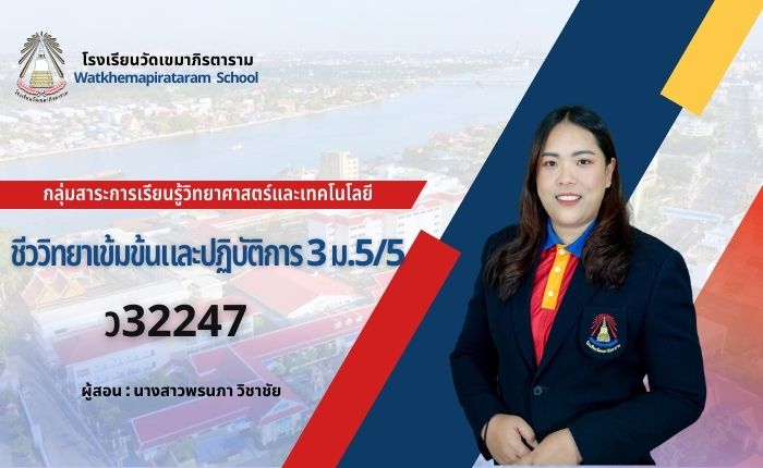 ชีววิทยาเข้มข้นและปฏิบัติการ3