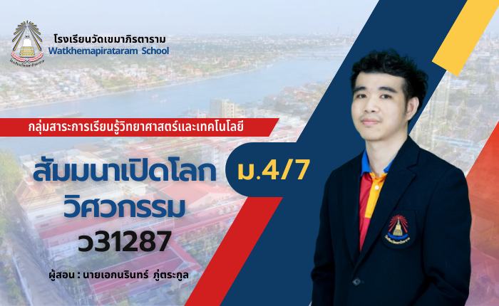 สัมมนาเปิดโลกวิศวกรรม (ม.4/7)