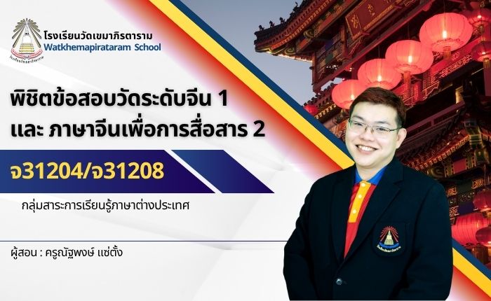 พิชิตข้อสอบวัดระดับจีน 1 (จ31204)