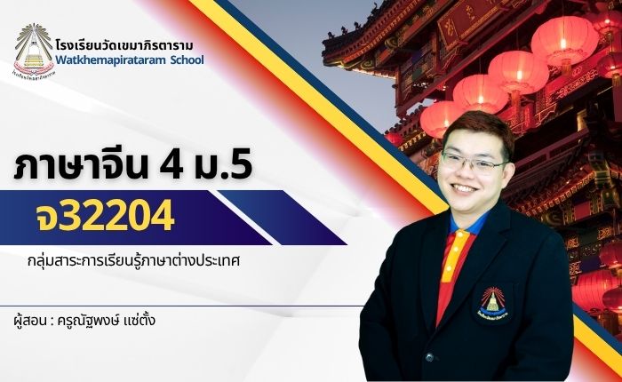 ภาษาจีน 4 (จ32204)