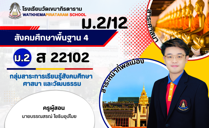 สังคมศึกษา 4 ม.2/12 (ภาคเรียนที่ 2/2568)