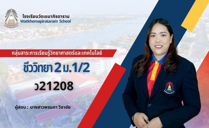ชีววิทยา2 ว21208 ม.1/2 ภาคเรียนที่ 2