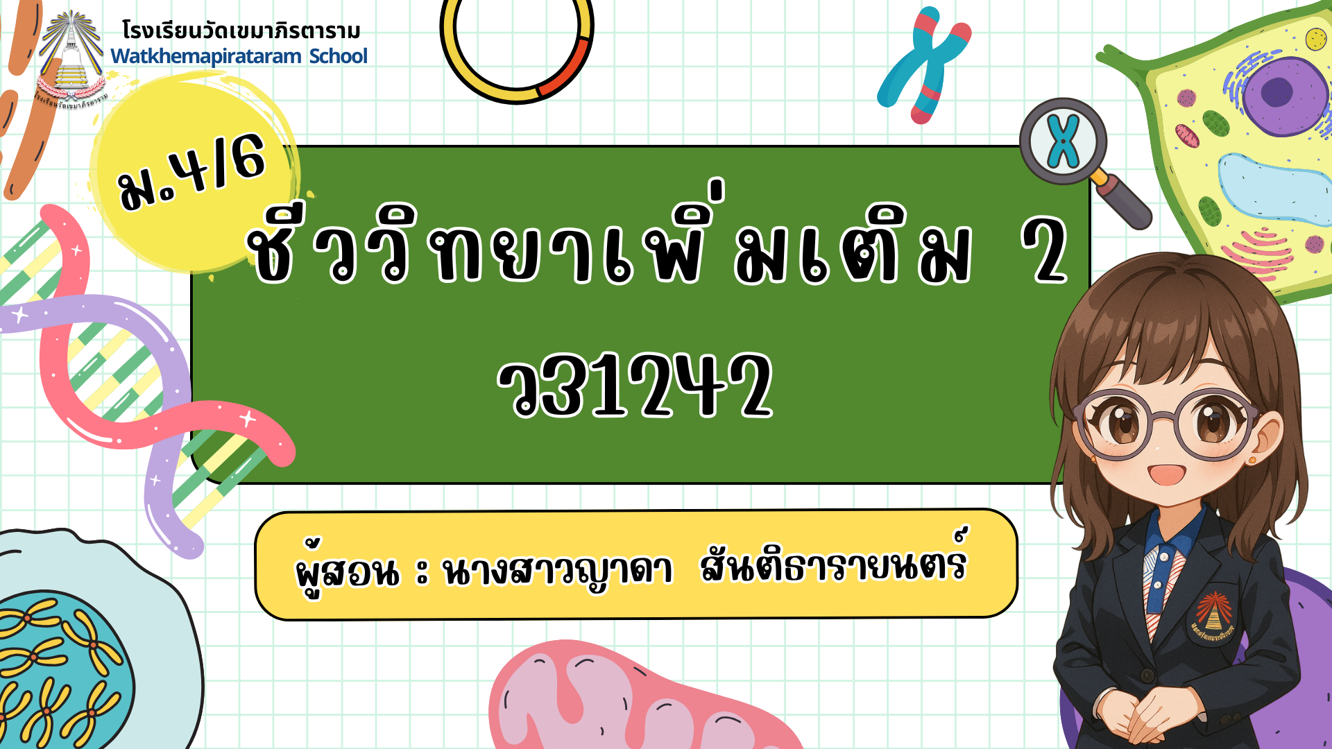 ชีววิทยาเพิ่มเติม 2 ว31242 ม.4/7