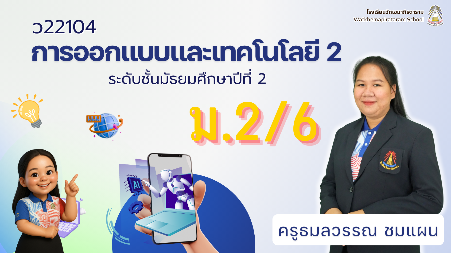 ว22104 การออกแบบและเทคโนโลยี 2 (ม.2/6)