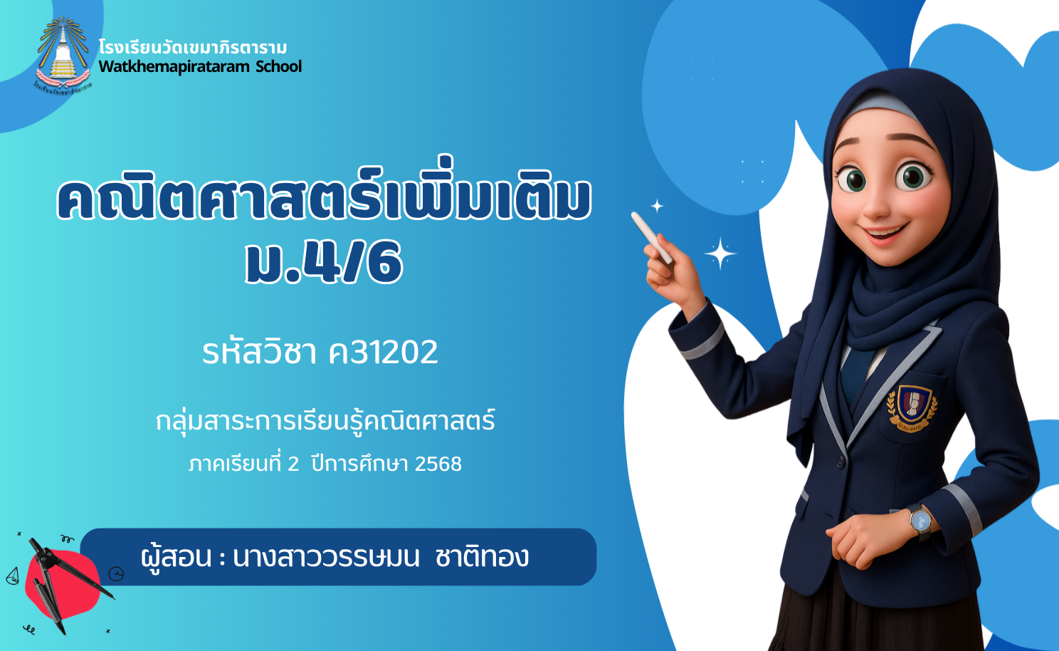 คณิตศาสตร์เพิ่มเติม ม.4/6 ภาคเรียนที่ 2