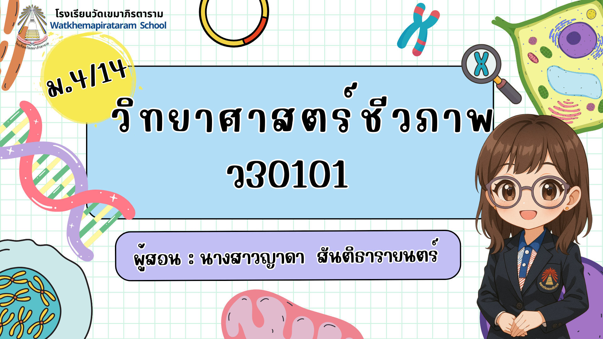 วิทยาศาสตร์ชีวภาพ ว30101 ม.4/14