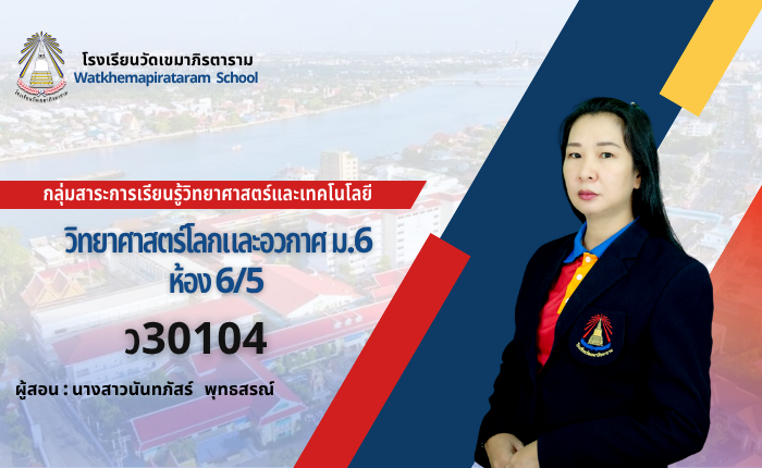 วิทยาศาสตร์โลกดาราศาสตร์และอวกาศ ม.6 ว30104