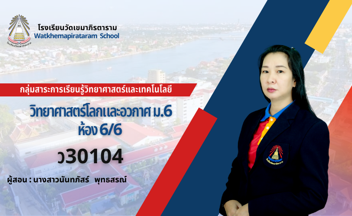 วิทยาศาสตร์โลกดาราศาสตร์และอวกาศ ม.6 ว30104