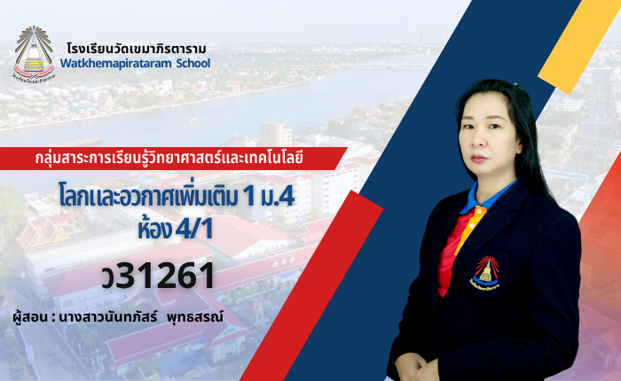 โลกดาราศาสตร์และอวกาศเพิ่มเติม1 รหัสวิชา ว31261 ระดับชั้นมัธยมศึกษาปีที่ 4