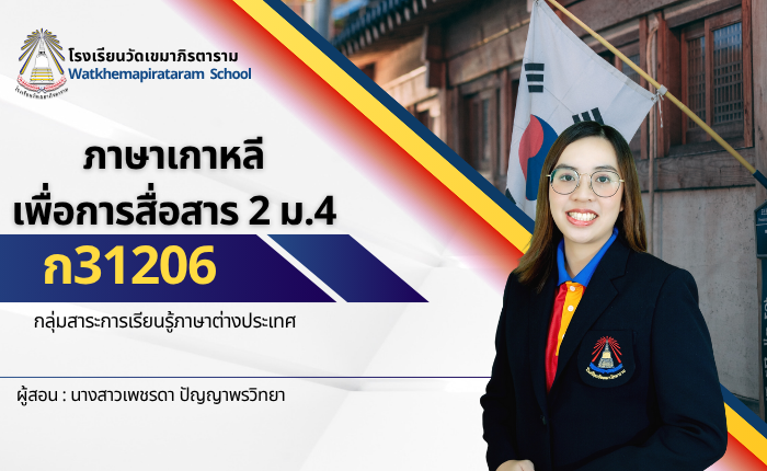 ภาษาเกาหลีเพื่อการสื่อสาร 2