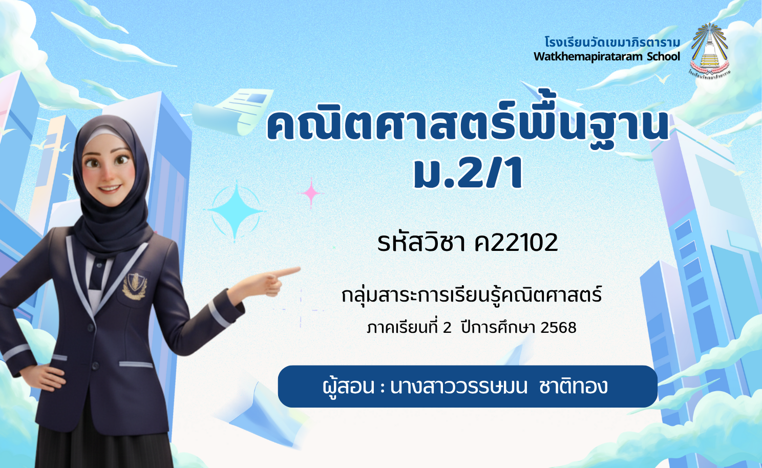 คณิตศาสตร์พื้นฐาน ม.2/1 ภาคเรียนที่ 2