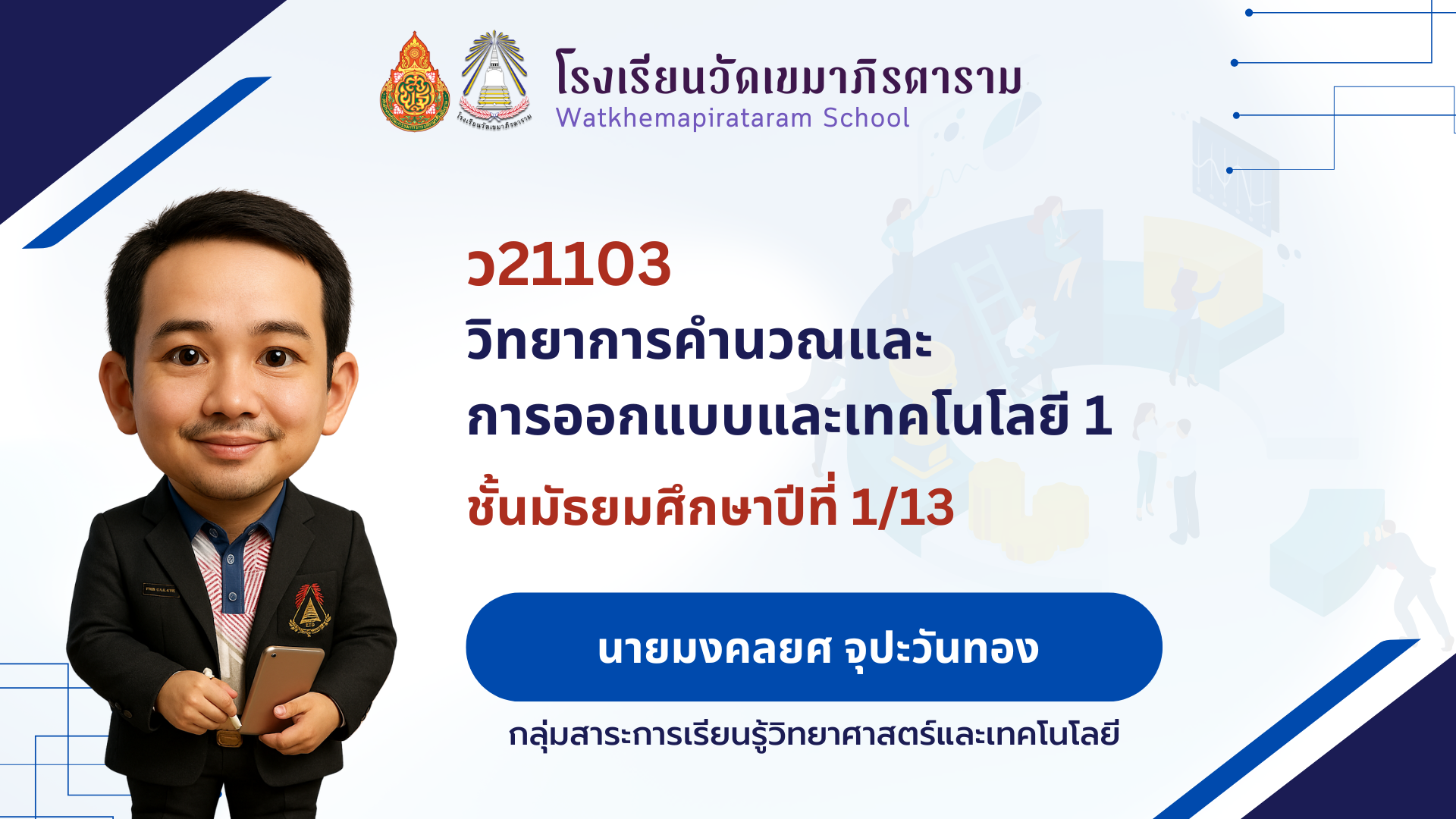วิทยาการคำนวณและการออกแบบและเทคโนโลยี 1 ภาคเรียนที่ 2/2568 ม.1/13