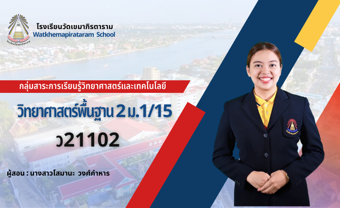 วิทยาศาสตร์พื้นฐาน 2 ม.1/15