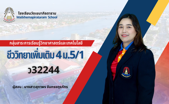 ชีววิทยาเพิ่มเติม 4 รหัสวิชา ว32244