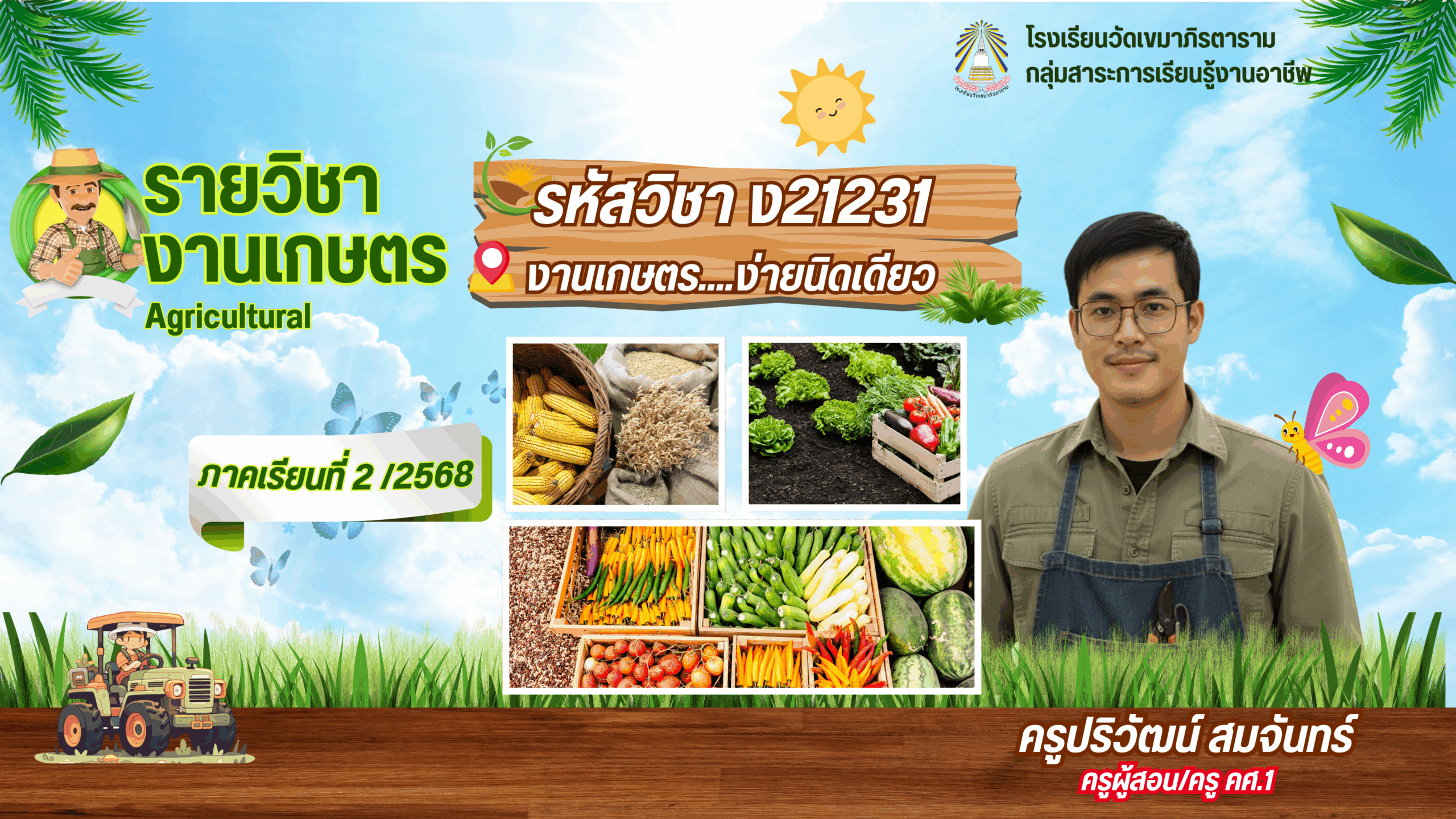 งานเกษตร ม.1รหัสวิชา ง21231