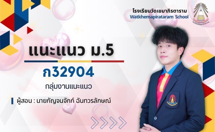 แนะแนว ม.5