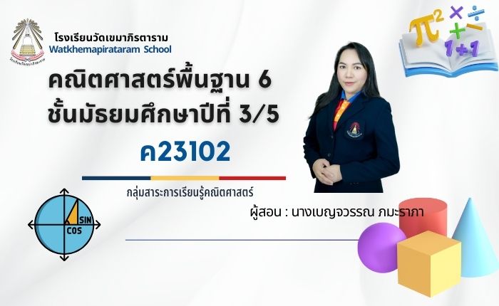 คณิตศาสตร์พื้นฐาน ม.3/5