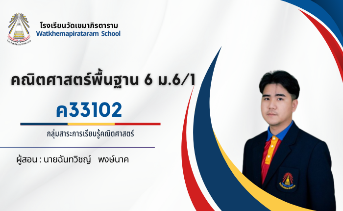 คณิตศาสตร์พื้นฐาน 6 ม.6/1