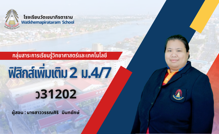 ฟิสิกส์เพิ่มเติม 1 (ม.4/7)