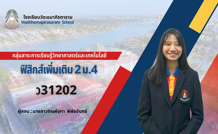 ฟิสิกส์เพิ่มเติม 2 (ม.4/3) เทอม2