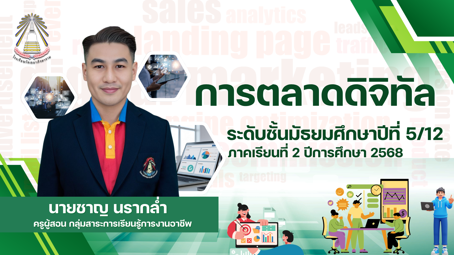 การตลาดดิจิทัล ง32220 ม.5-2-2568