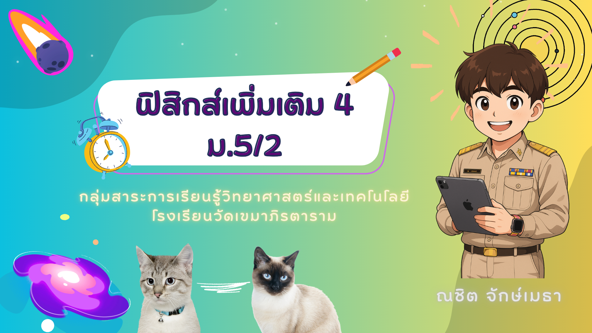 ฟิสิกส์เพิ่มเติม 4 (ม.5/2)