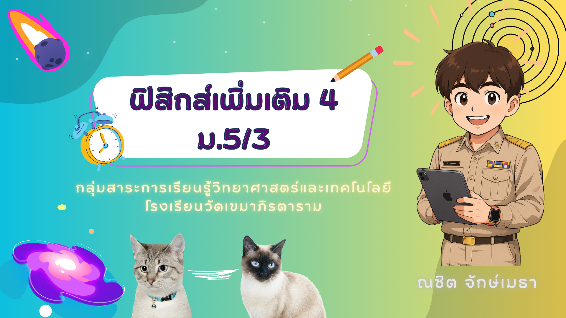 ฟิสิกส์เพิ่มเติม 4 (ม.5/3)