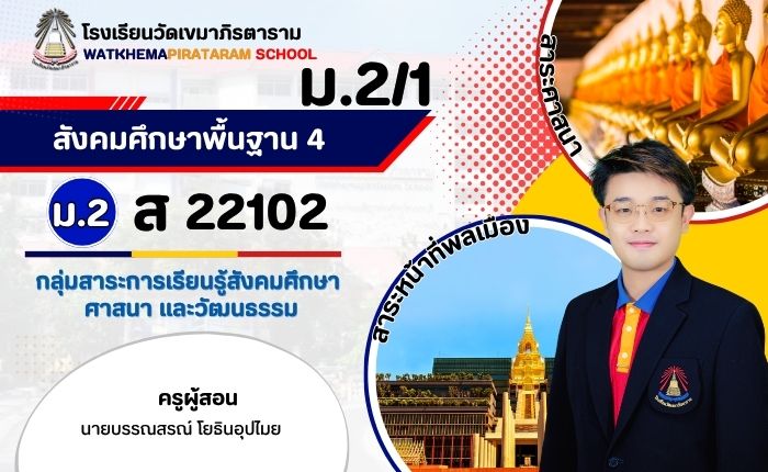 สังคมศึกษา 4 ม.2/1 (ภาคเรียนที่ 2/2568)