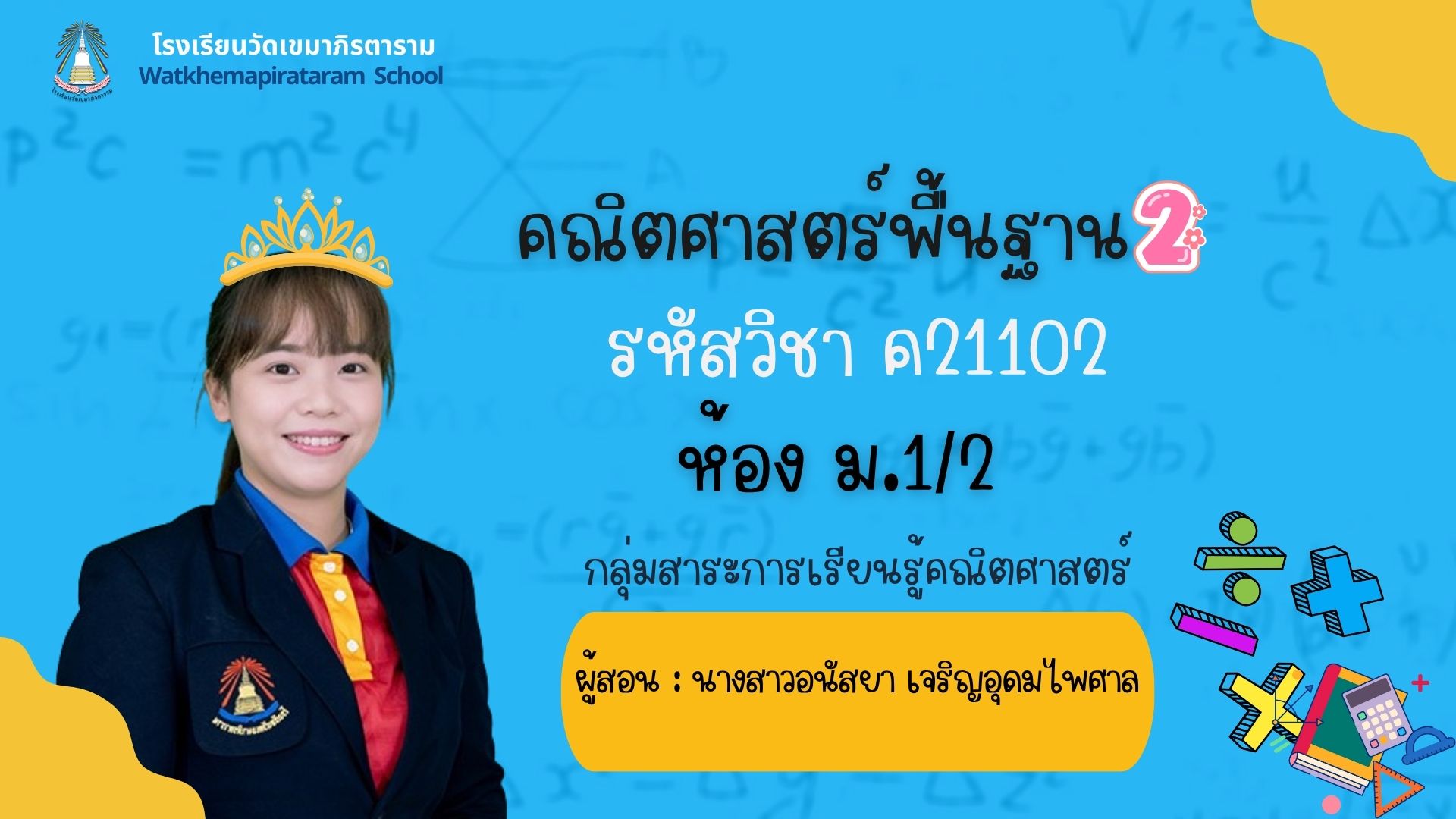 คณิตศาสตร์พื้นฐาน 2 (ค21102) ห้อง ม.1/2 ภาคเรียนที่ 2 ปีการศึกษา 2568