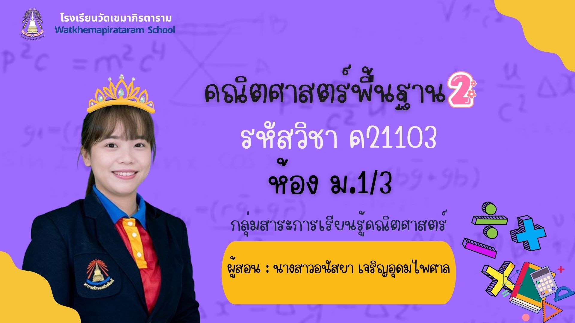 คณิตศาสตร์พื้นฐาน 2 (ค21102) ห้อง ม.1/3 ภาคเรียนที่ 2 ปีการศึกษา 2568