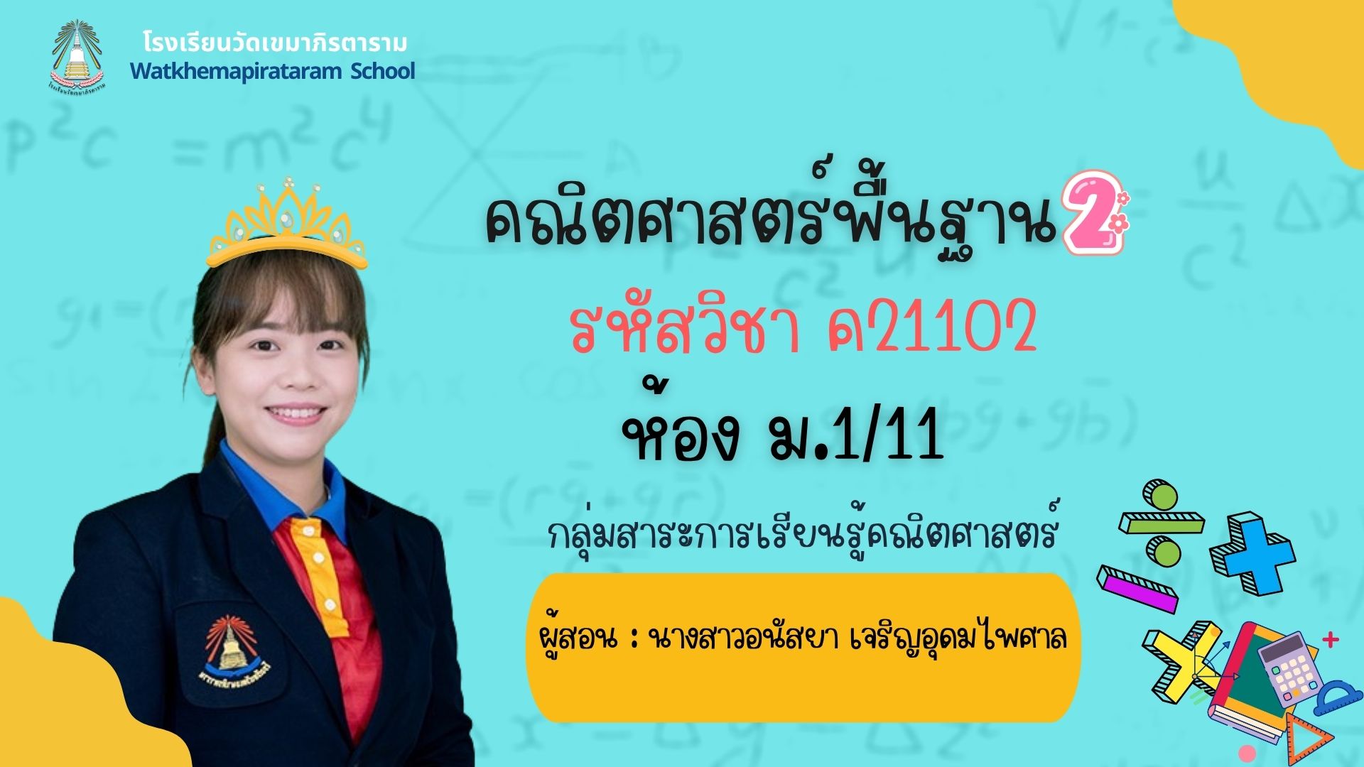 คณิตศาสตร์พื้นฐาน 2 (ค21102) ห้อง ม.1/11 ภาคเรียนที่ 2 ปีการศึกษา 2568