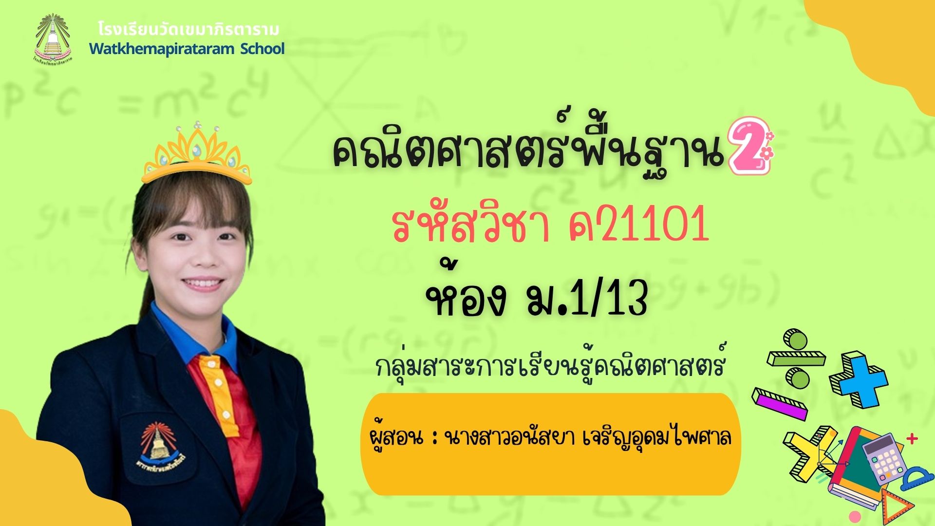 คณิตศาสตร์พื้นฐาน 2 (ค21102) ห้อง ม.1/11 ภาคเรียนที่ 2 ปีการศึกษา 2568