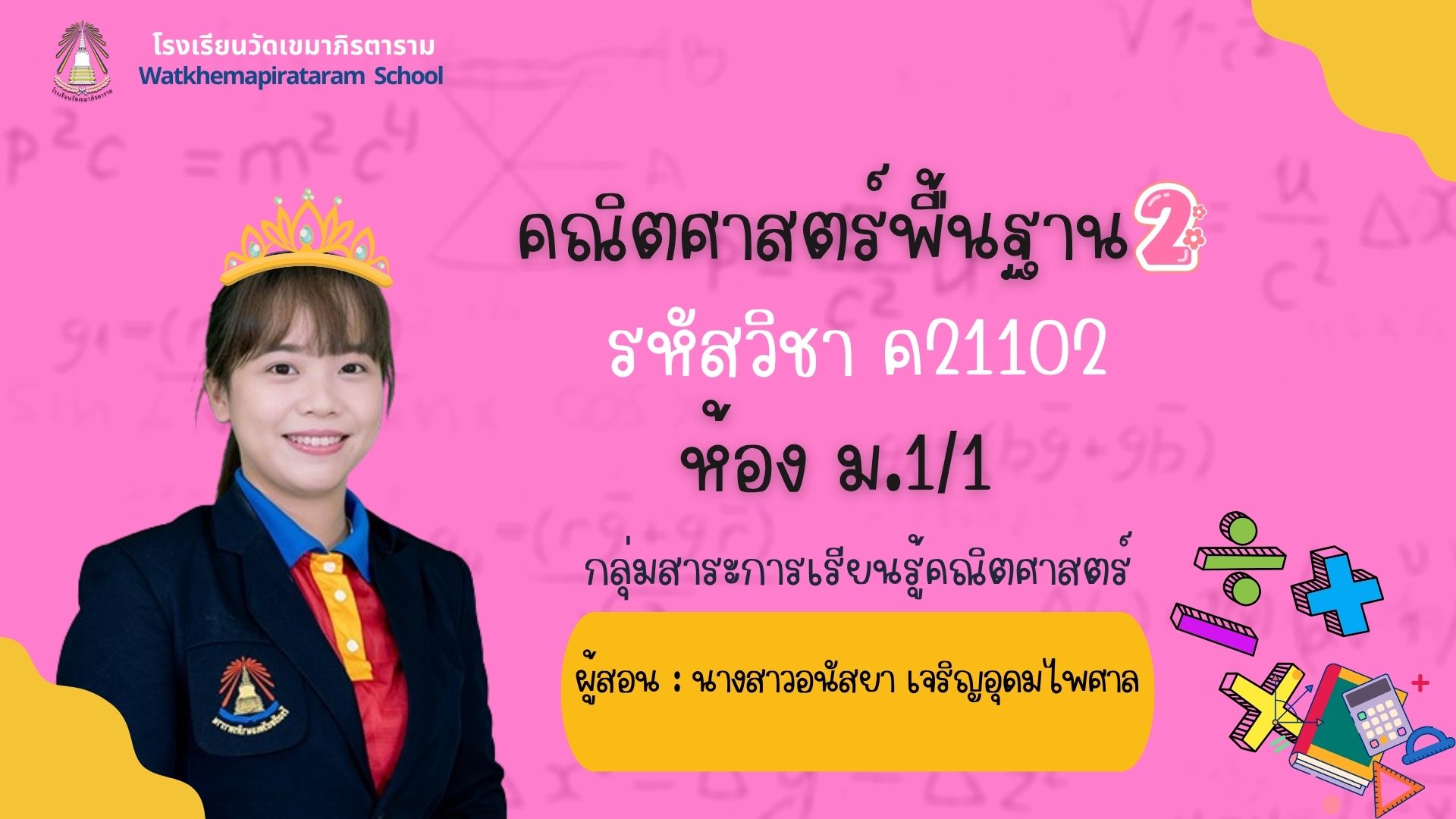 คณิตศาสตร์พื้นฐาน 2 (ค21102) ห้อง ม.1/1 ภาคเรียนที่ 2 ปีการศึกษา 2568