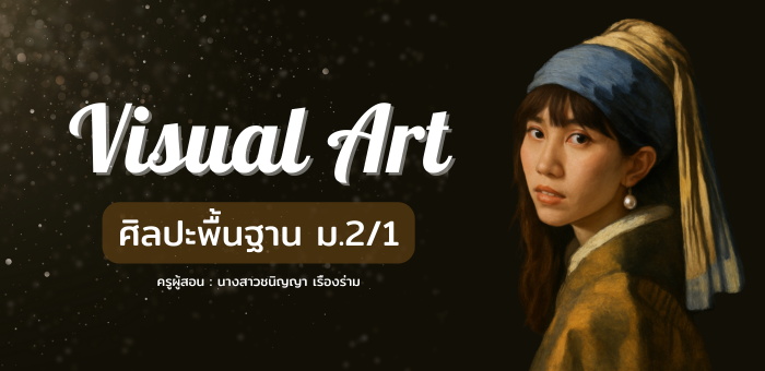 ศิลปะพื้นฐาน ศ21101 ม.2/1