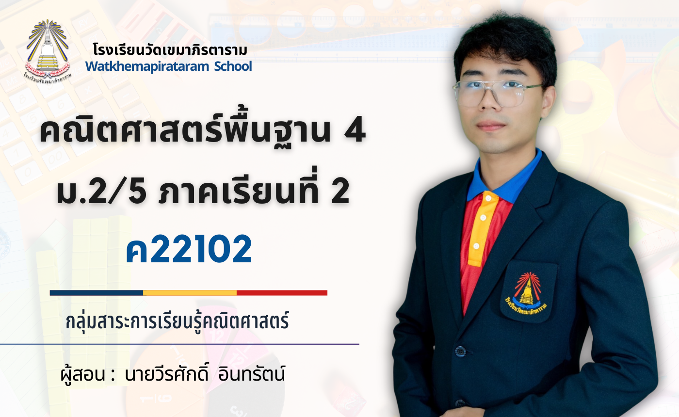 คณิตศาสตร์พื้นฐาน4 ค22102 ม.2/5 ภาคเรียนที่ 2