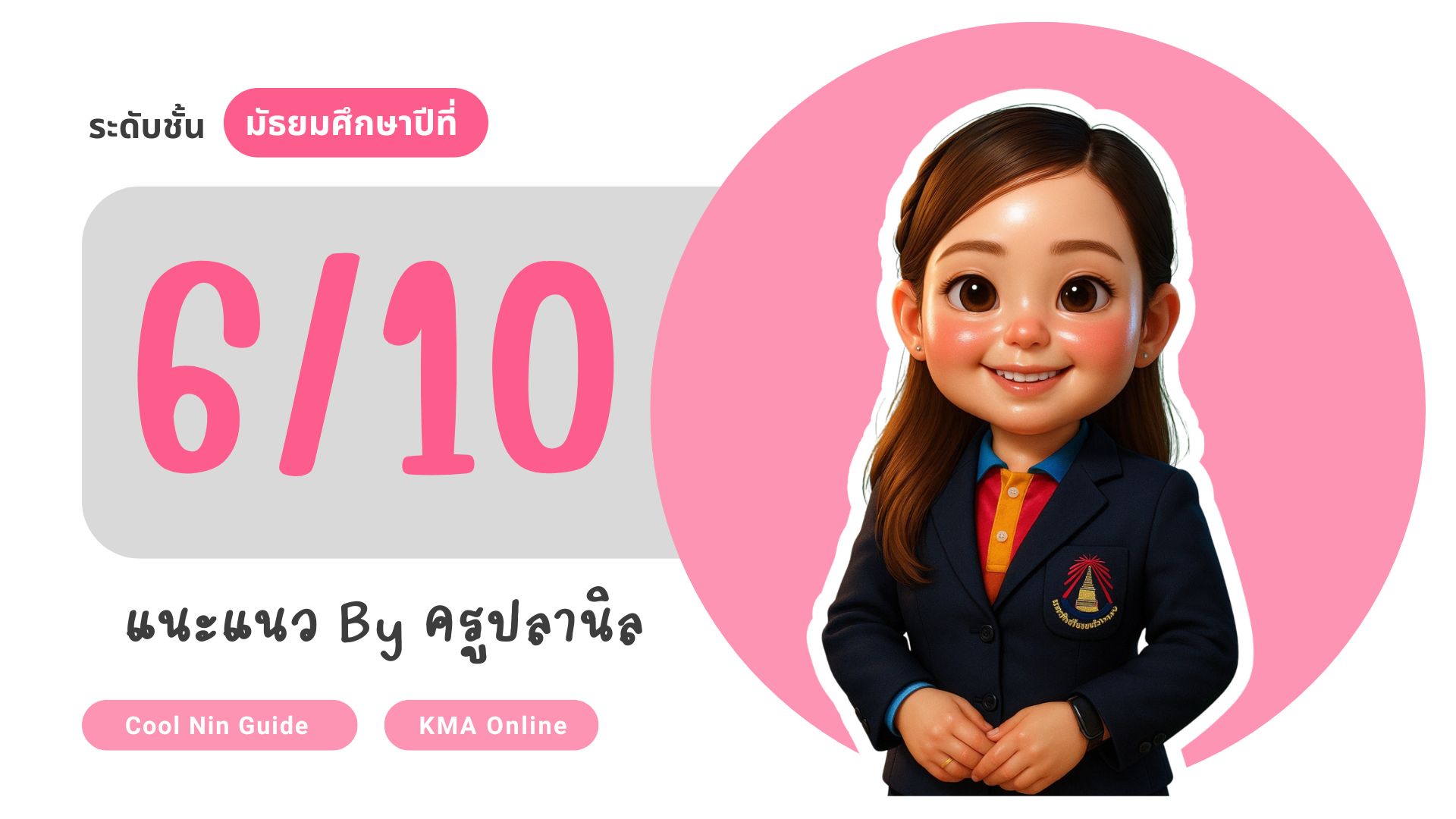 กิจกรรมแนะแนว ม.6/10