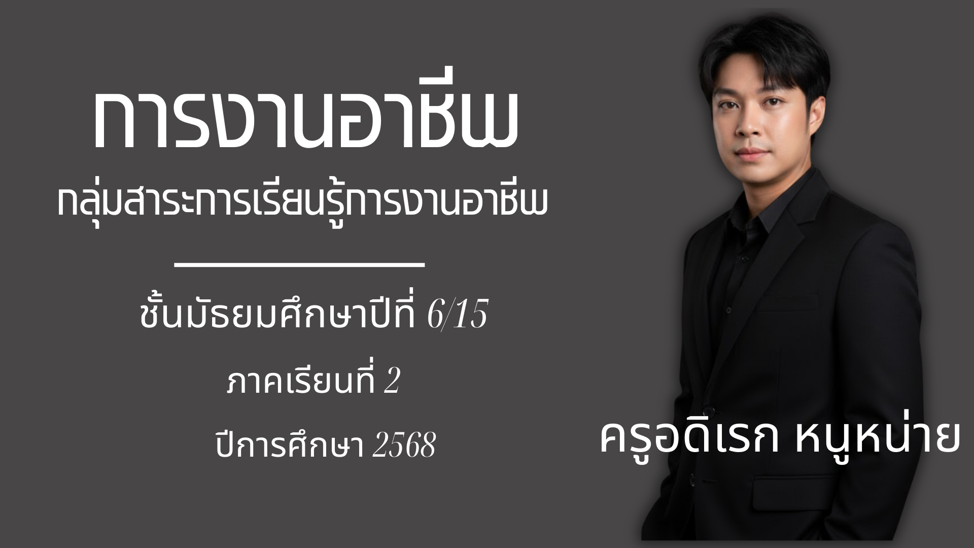 การงานอาชีพพื้นฐาน ชั้นมัธยมศึกษา 6/15 ภาคเรียนที่ 2