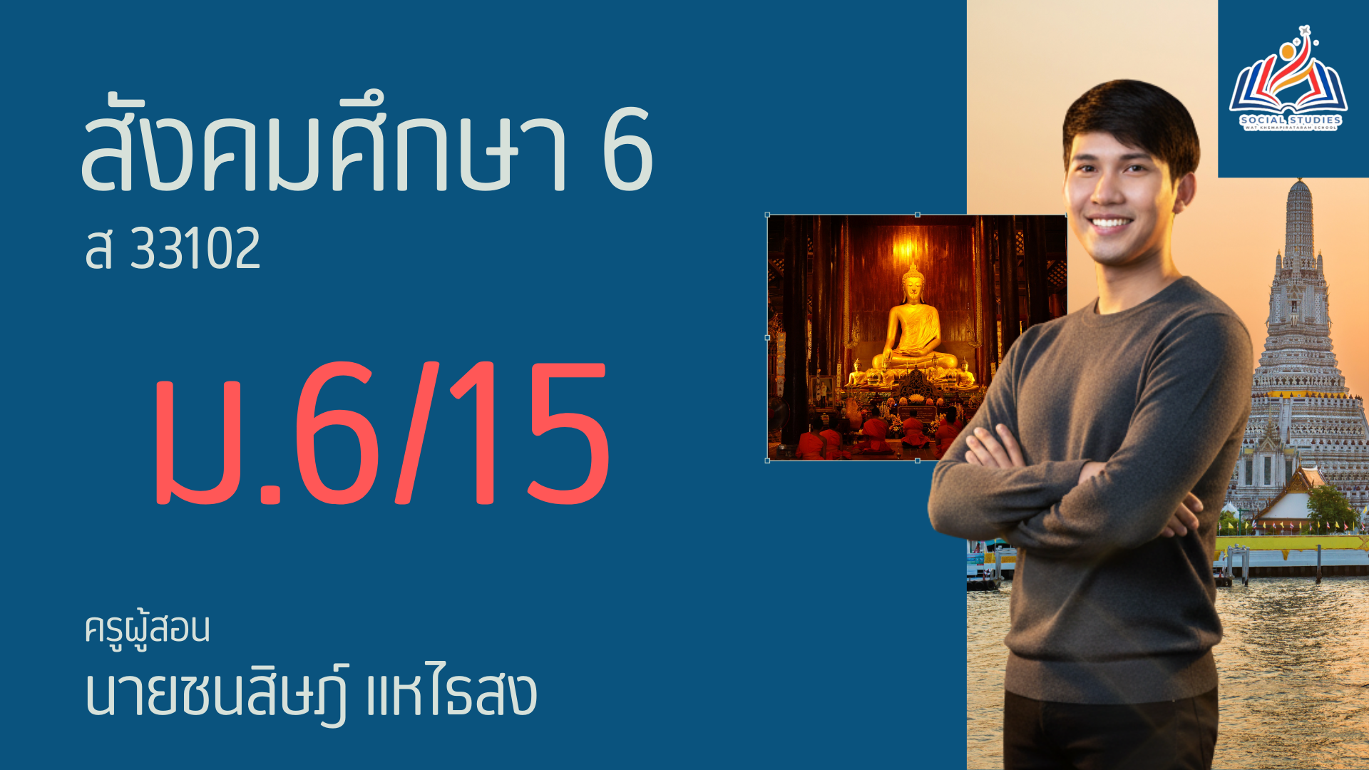 สังคมศึกษาพื้นฐาน 6 (ม.6/15)