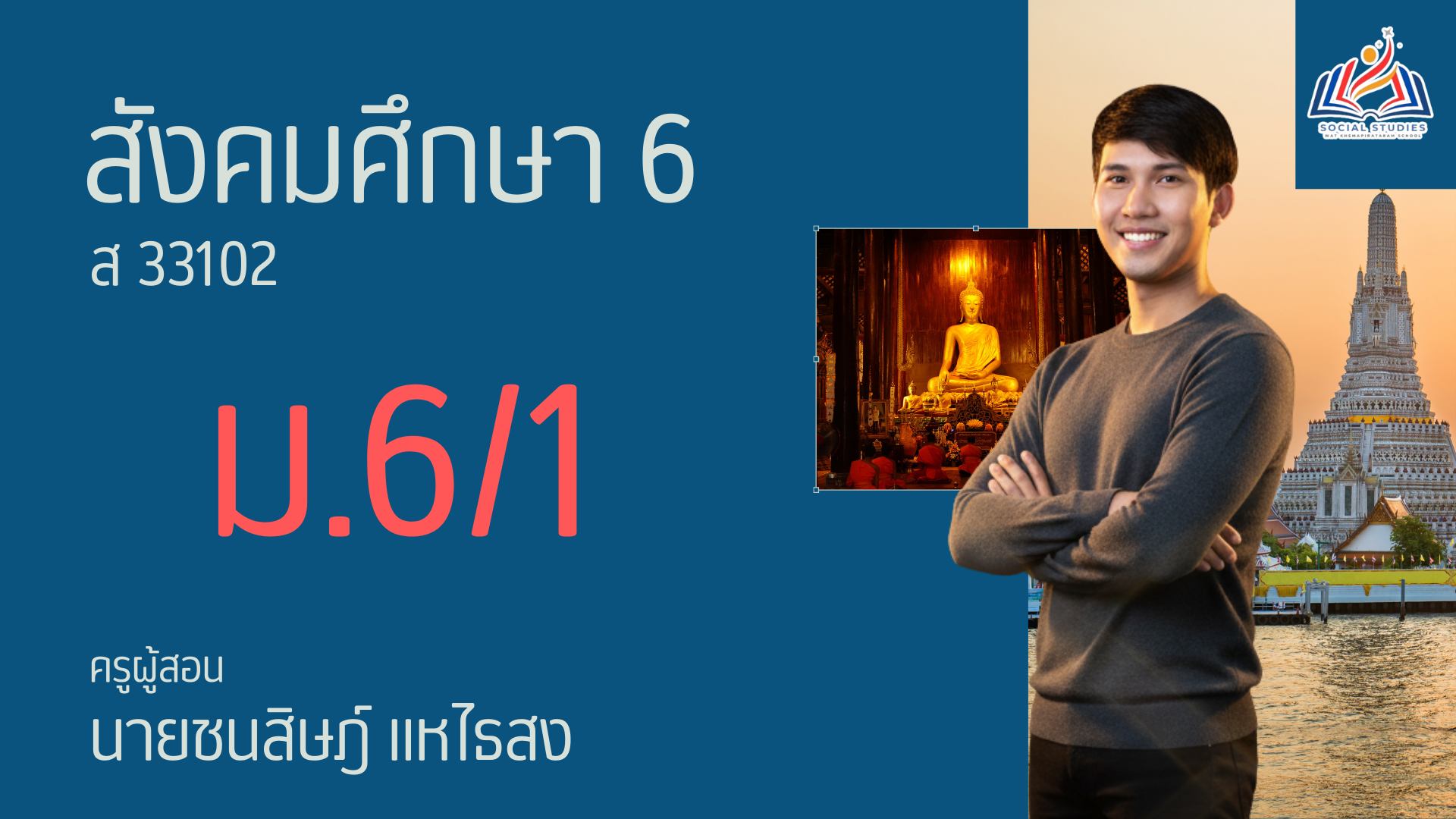สังคมศึกษาพื้นฐาน 6 (ม.6/1)