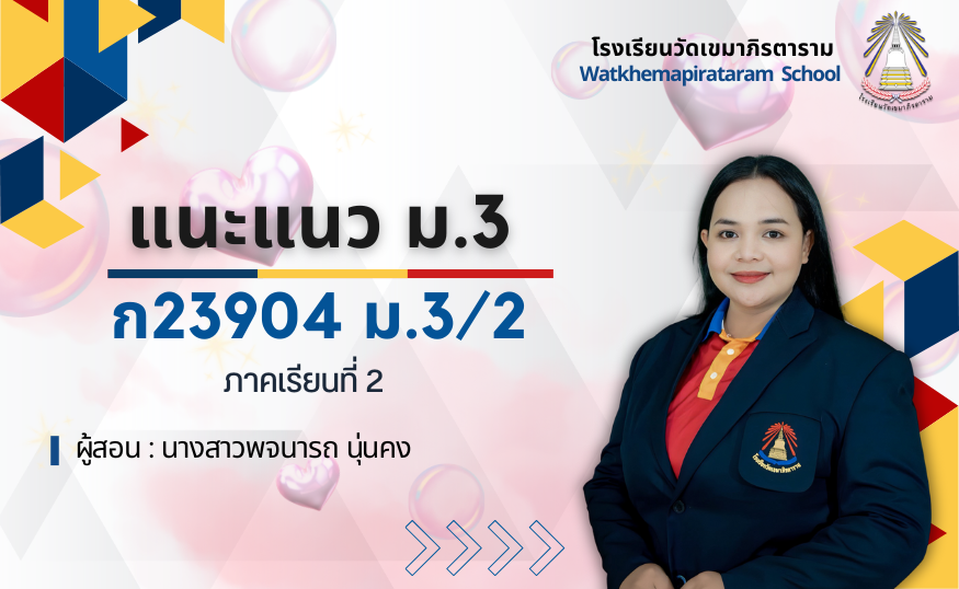 กิจกรรมแนะแนว ม.3/2